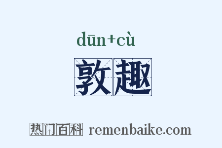 敦趣是什么意思的图片